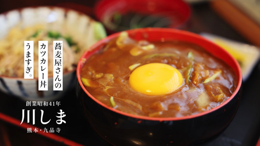 【川しま】そば屋さんのカツカレー丼はどうしてこんなに美味いのか@熊本・九品寺