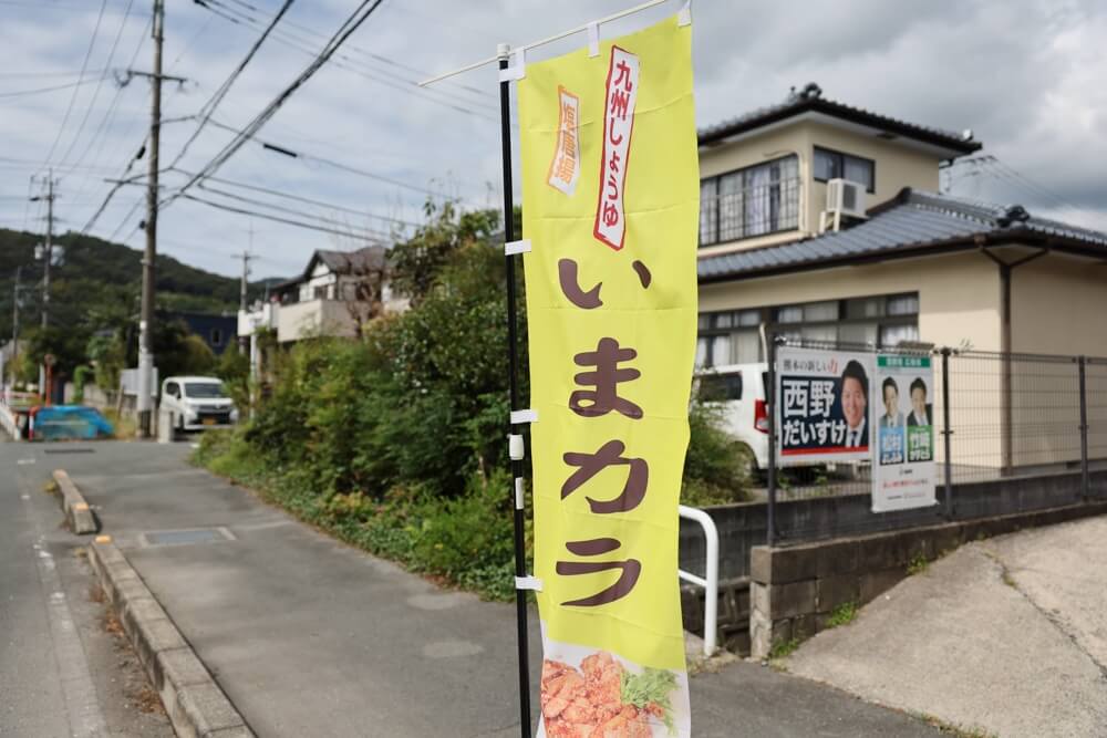 今村さん家のからあげ 熊本