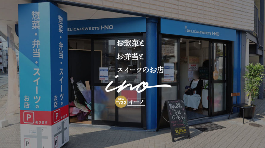 お惣菜と弁当の店「I-NO イーノ」が南熊本にオープン！スイーツもあります