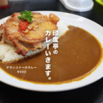 熊本・西区の名店「印度亭」のカレーをご紹介します。こういうカレーが食べたくなるんだ