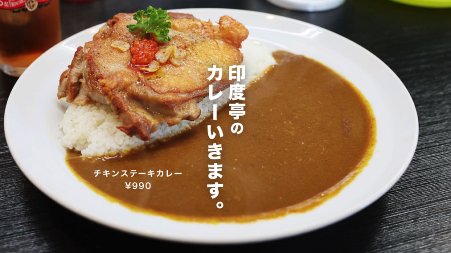 熊本・西区の名店「印度亭」のカレーをご紹介します。こういうカレーが食べたくなるんだ