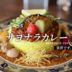 熊本の街中にオープンした『サヨナラカレー』ってうますぎじゃない？事件ですか？