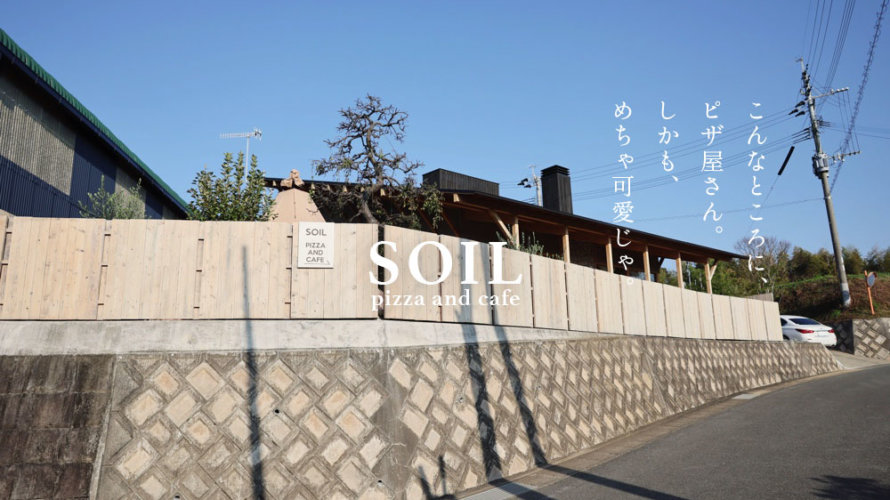 熊本・玉名の山奥「SOIL ソイル」がすばらしいピザ&カフェだった