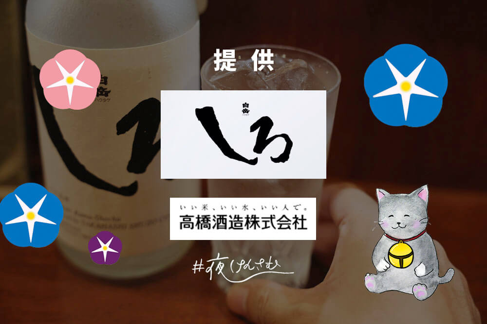 白岳しろ #夜けんさむ