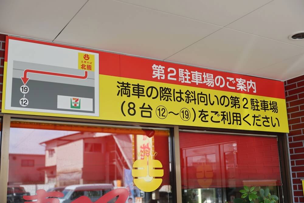 北熊ラーメン 駐車場 総本店