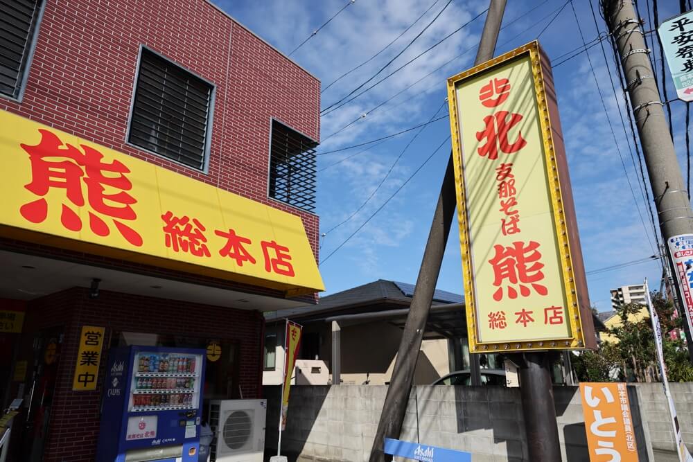 北熊ラーメン 総本店