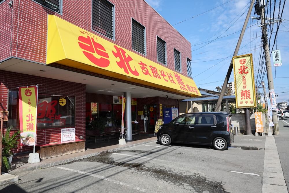 北熊ラーメン 総本店 駐車場