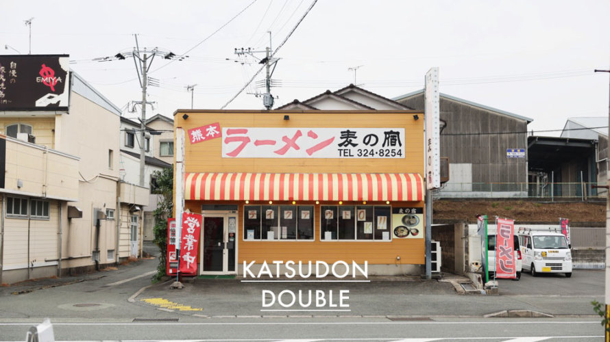 【麦の宿】こういうラーメン屋さんって誰が行くんだろと思ってたら、まさかの「カツ丼」で人気のお店だった