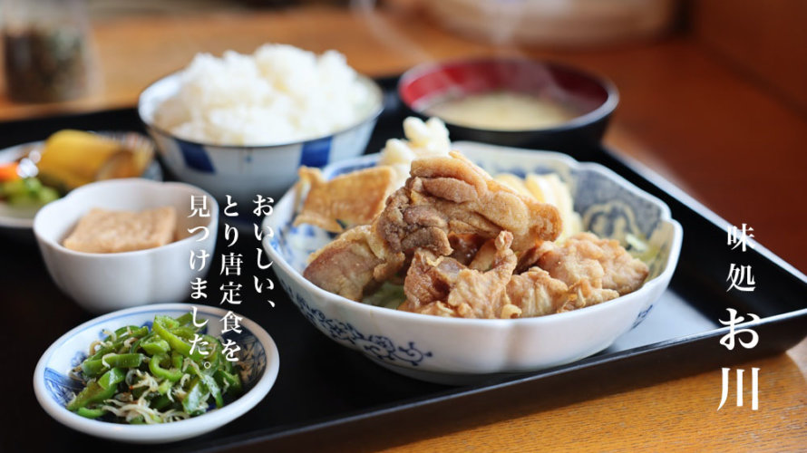 熊本の街中にあるミシュラン店「味処 お川」の唐揚げランチがおすすめだ