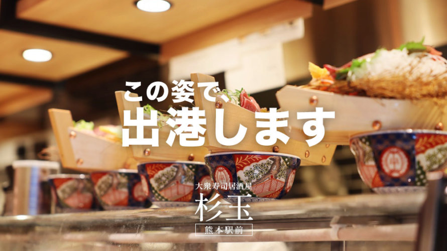 熊本駅前「杉玉」の「舟盛り丼」がやばい。このインパクトで990円はやばい