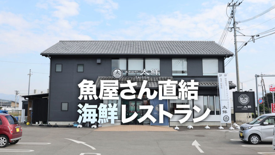 太鮮 たいせん 魚屋さん直結の海鮮レストランが熊本 大津町にオープン けんさむの熊本紹介