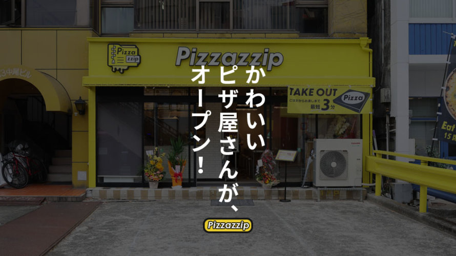 「ピザジップ」が熊本・新屋敷にオープン！1枚1,000円以下のファストフードピザです