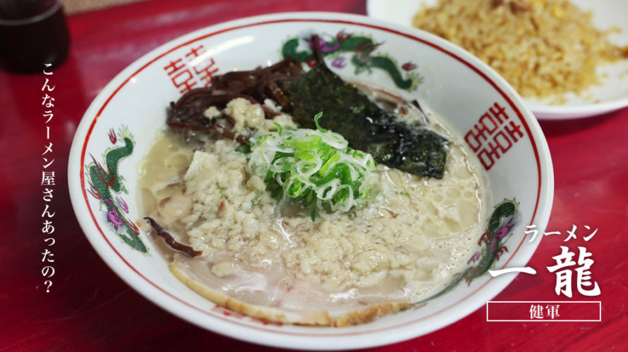 【一龍】熊本・健軍の裏にこんなとんこつラーメン屋さんがあったなんて