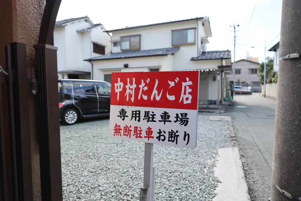 甘党の店 中村だんご 駐車場