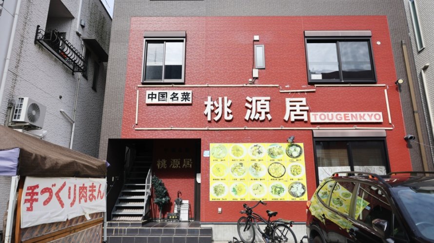 熊本・白山通りの中華料理店「桃源居(とうげんきょう)」のランチがおすすめです