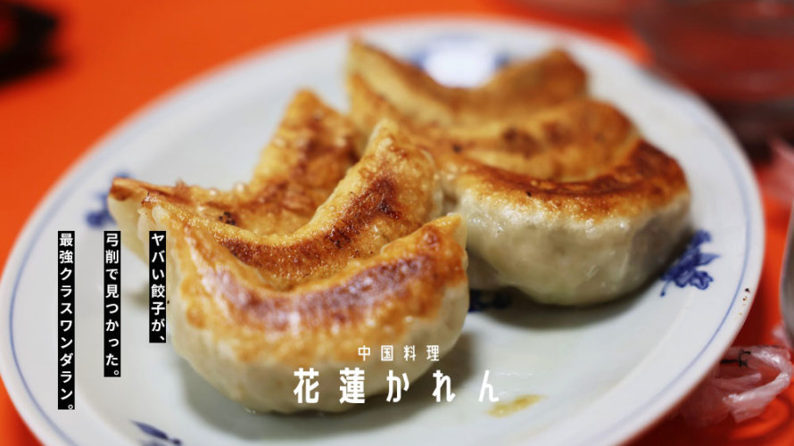 【花蓮 かれん】激ウマ餃子を熊本・弓削でスクープ！このモチっと感はちょっと・・・