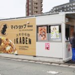 大牟田名物の「マイショップ」がまさかの熊本にオープン！イカタル弁当とは一体