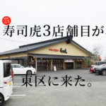 『寿司虎 益城インター店』が熊本・東区にオープン！早速大人気に