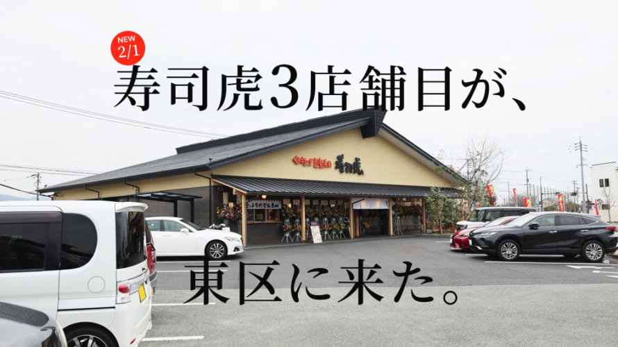 『寿司虎 益城インター店』が熊本・東区にオープン！早速大人気に