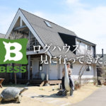 【かっこいい暮らし】植木にあるBESSの家の展示場「BESS熊本」に行ってきた