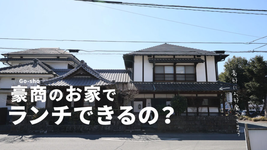 巨大なお屋敷でランチができる「神水茶寮」の規模感やばい。豪商の旧邸だそうです