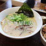 【麺屋仁大 におう】熊本・山鹿でおいしい豚骨ラーメンを発見！