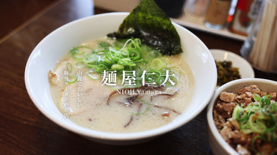 【麺屋仁大 におう】熊本・山鹿でおいしい豚骨ラーメンを発見！