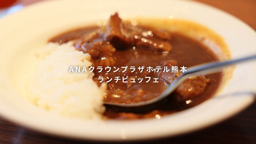 「ANAクラウンプラザホテル熊本」のランチビュッフェにあるカレーが美味しくておすすめです