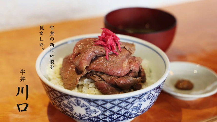 熊本にはちょっと変わった牛丼があります「牛丼 川口」