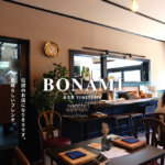 【BONAMI ボナミ】熊本・自衛隊通りに素晴らしいフレンチのお店がオープン