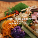 リニューアルした熊本・良町「kichi-jitsu Bakery (キチパン)」でお野菜たっぷりのランチ