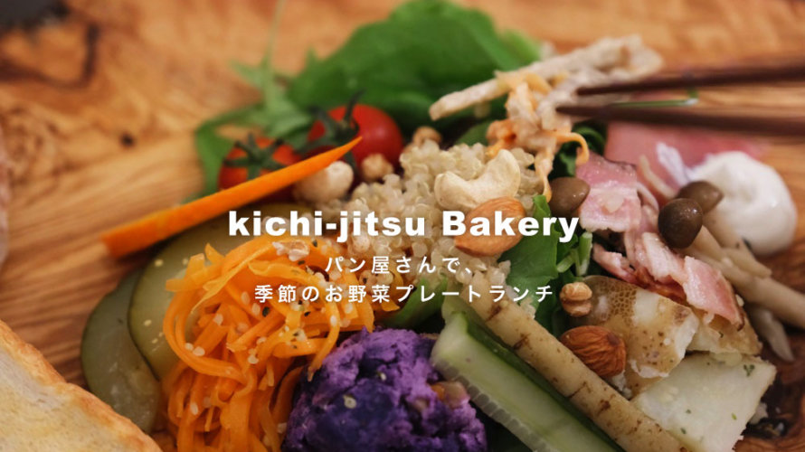 リニューアルした熊本・良町「kichi-jitsu Bakery (キチパン)」でお野菜たっぷりのランチ