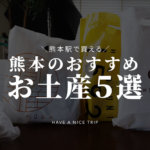 【熊本駅で買える】僕が思うおすすめの「熊本のお土産」5選はこれだ