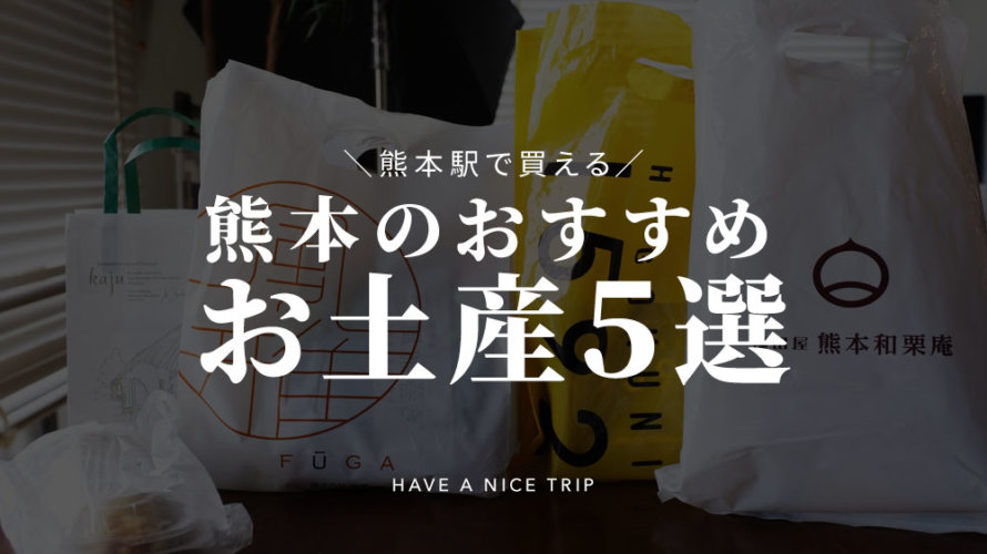 【熊本駅で買える】僕が思うおすすめの「熊本のお土産」5選はこれだ