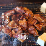 【料磨 りょうま】めっちゃ美味しい地鶏屋さんを見つけました。高速の近くで