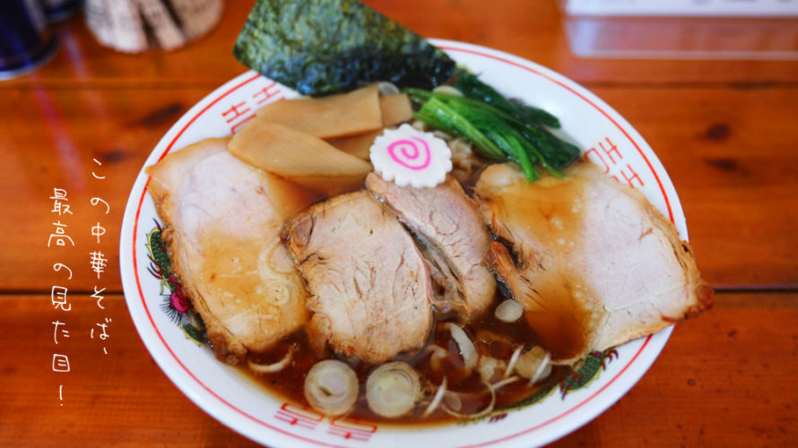 【獅子虎】醤油ラーメン好きとしてはたまらないビジュアルのラーメンが見つかる@熊本・東区