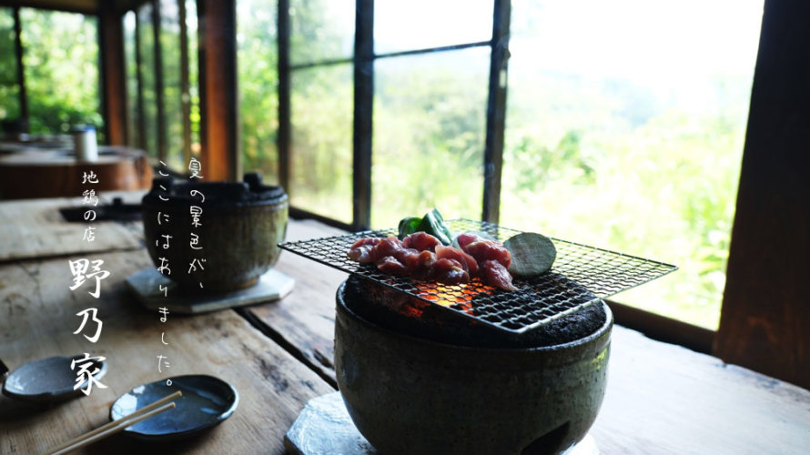 【野々屋】ぼくの夏休み的な熊本・甲佐町の地鶏屋さん。おすすめです