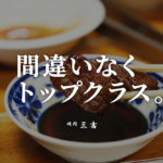 【イチオシ】熊本・山鹿を代表する名店「三吉」をご紹介します。最高の焼肉店です