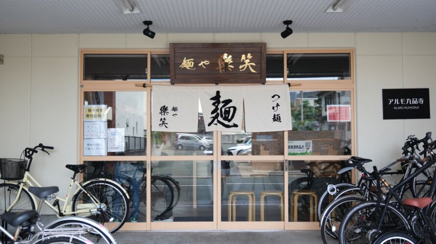 つけ麺の人気店「樂笑」が移転しておしゃれなお店になりました@熊本・九品寺