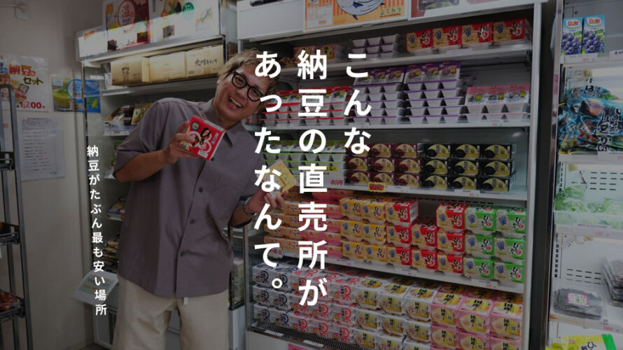 納豆が熊本で1番安く買える？1日50万パックを製造する「丸美屋」の巨大工場に潜入します