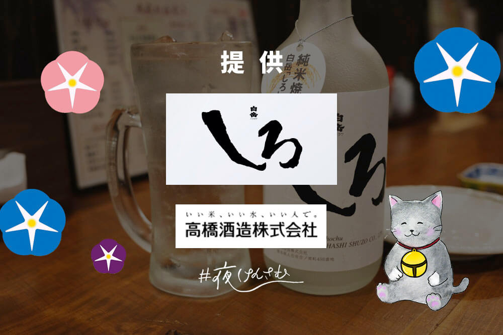 #夜けんさむ 白岳しろ