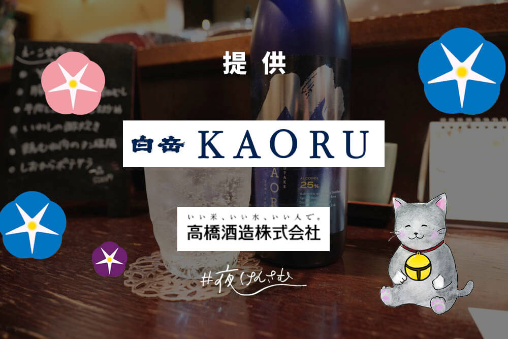 #夜けんさむ 白岳KAORU