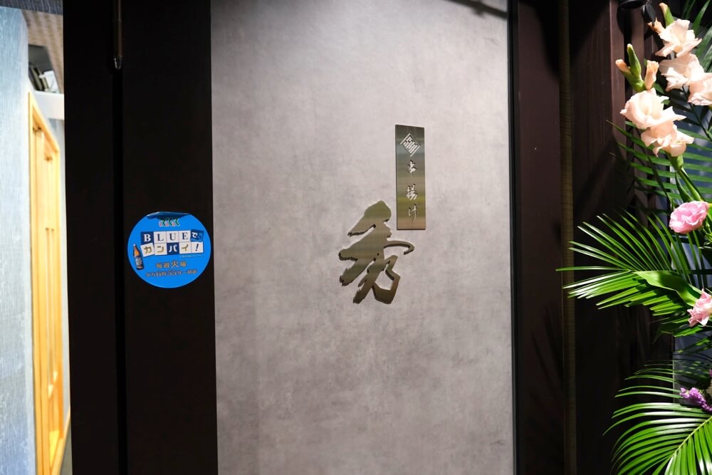 秀 串揚げ 熊本