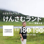 念願かなって『けんさむランド』を11/18・19日の2日間開催します！場所は熊本・平成です