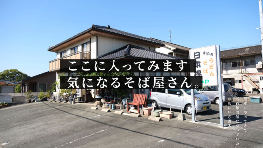 気になって気になって仕方がない熊本・南区の「日本橋そば」に入ってみた結果