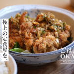 【OKAGE おかげ】熊本・阿蘇にデカ盛りの素晴らしい定食屋さんが?! お相撲さんがやってるお店です