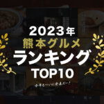 2023年のトップはこれだ！今年の熊本グルメランキングを発表します