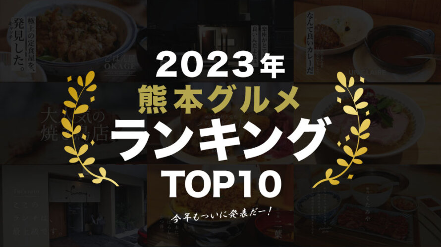 2023年のトップはこれだ！今年の熊本グルメランキングを発表します