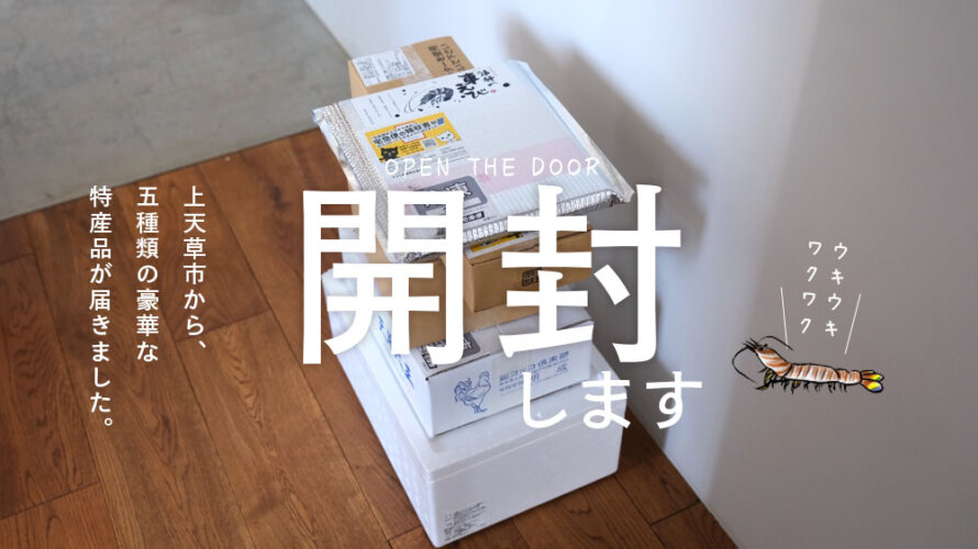 【開封ブログ】上天草市から何やら特産品が5種類モリモリで届きました