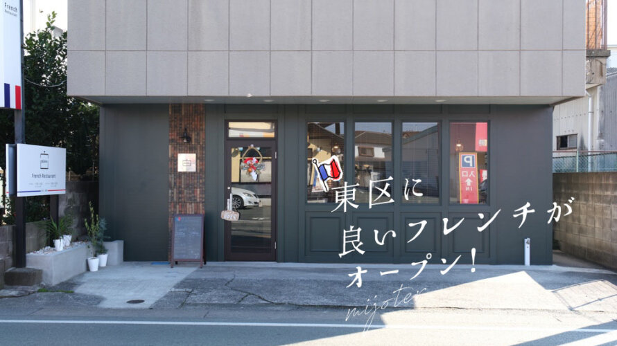 【ミジョテ】熊本・東区におしゃれなカジュアルフレンチのお店がオープンしました